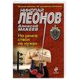 russische bücher: Николай Леонов, Алексей Макеев - На ринге ствол не нужен