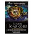 russische bücher: Татьяна Полякова - Она в моем сердце