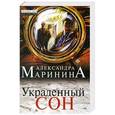 russische bücher: Александра Маринина - Украденный сон