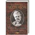 russische bücher: Гилберт Кит Честертон - Собрание сочинений в одной книге. Гилберт Кит Честертон