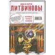 russische bücher: Анна и Сергей Литвиновы - Исповедь черного человека