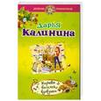 russische bücher: Дарья Калинина - Жертвы веселой вдовушки