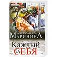 russische bücher: Александра Маринина - Каждый за себя