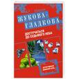russische bücher: Мария Жукова-Гладкова - Достучаться до седьмого неба
