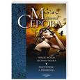 russische bücher: Марина Серова - Чище воды, острее ножа. Пустячок, а приятно
