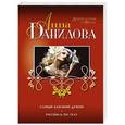 russische bücher: Анна Данилова - Самый близкий демон. Роспись по телу
