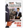 russische bücher: Чингиз Абдуллаев - Три цвета крови