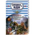 russische bücher: Сергей Зверев - Безбашенный десант