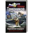 russische bücher: Александр Тамоников - Норвежский инцидент