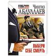 russische bücher: Чингиз Абдуллаев - Выбери себе смерть