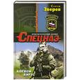 russische bücher: Сергей Зверев - Боевой вирус