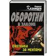 russische bücher: Кирилл Казанцев - Охотники за ментами