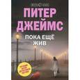 russische bücher: Джеймс П. - Пока еще жив