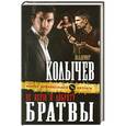 russische bücher: Владимир Колычев - Не верю в доброту братвы