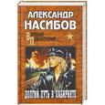 russische bücher: Александр Насибов - Долгий путь в лабиринте