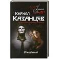 russische bücher: Кирилл Казанцев - Отмщённый