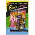 russische bücher: Дарья Донцова - Смех и грех Ивана-царевича