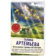 russische bücher: Галина Артемьева - Кто косит травы по ночам