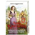russische bücher: Анна Князева - Хранительница царских тайн