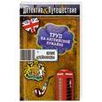 russische bücher: Юлия Алейникова - Труп на английской лужайке