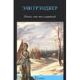 russische bücher: Грэнджер Э. - Помни, что ты смертный