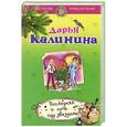 russische bücher: Дарья Калинина - Последняя ночь под звездами