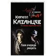russische bücher: Кирилл Казанцев - Твоя очередь умереть