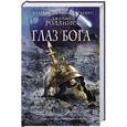 russische bücher: Джеймс Роллинс - Глаз Бога