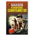russische bücher: Алексей Макеев - Отложенное самоубийство