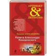 russische bücher: Наталья Александрова - Монета Александра Македонского