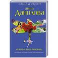 russische bücher: Анна Данилова - Из жизни жен и любовниц