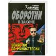 russische bücher: Кирилл Казанцев - Убийство по-министерски