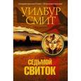russische bücher: Смит У. - Седьмой свиток