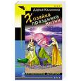 russische bücher: Дарья Калинина - Хозяйка праздника жизни
