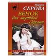 russische bücher: Марина Серова - Венок для мертвой Офелии
