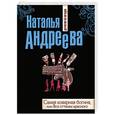 russische bücher: Наталья Андреева - Самая коварная богиня, или Все оттенки красного