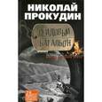 russische bücher: Прокудин Н. - Рейдовый батальон