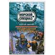 russische bücher: Сергей Зверев - Подводная агентура