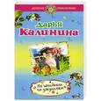 russische bücher: Дарья Калинина - На шпильках по джунглям