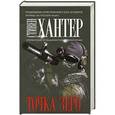 russische bücher: Стивен Хантер - Точка зеро