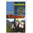 russische bücher: Александр Тамоников - След Горца
