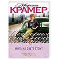 russische bücher: Марина Крамер - Жить на свете стоит