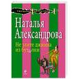 russische bücher: Наталья Александрова - Не злите джина из бутылки