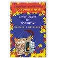 russische bücher: Маргарита Малинина - Конец света по Гринвичу