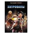 russische bücher: Евгений Сухов - Хитрованы