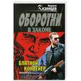russische bücher: Кирилл Казанцев - Блатной конвейер