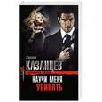 russische bücher: Кирилл Казанцев - Научи меня убивать