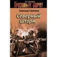 russische bücher: Тамоников А. - Северный шторм