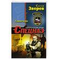 russische bücher: Сергей Зверев - Гамма-воин