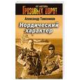 russische bücher: Александр Тамоников - Нордический характер